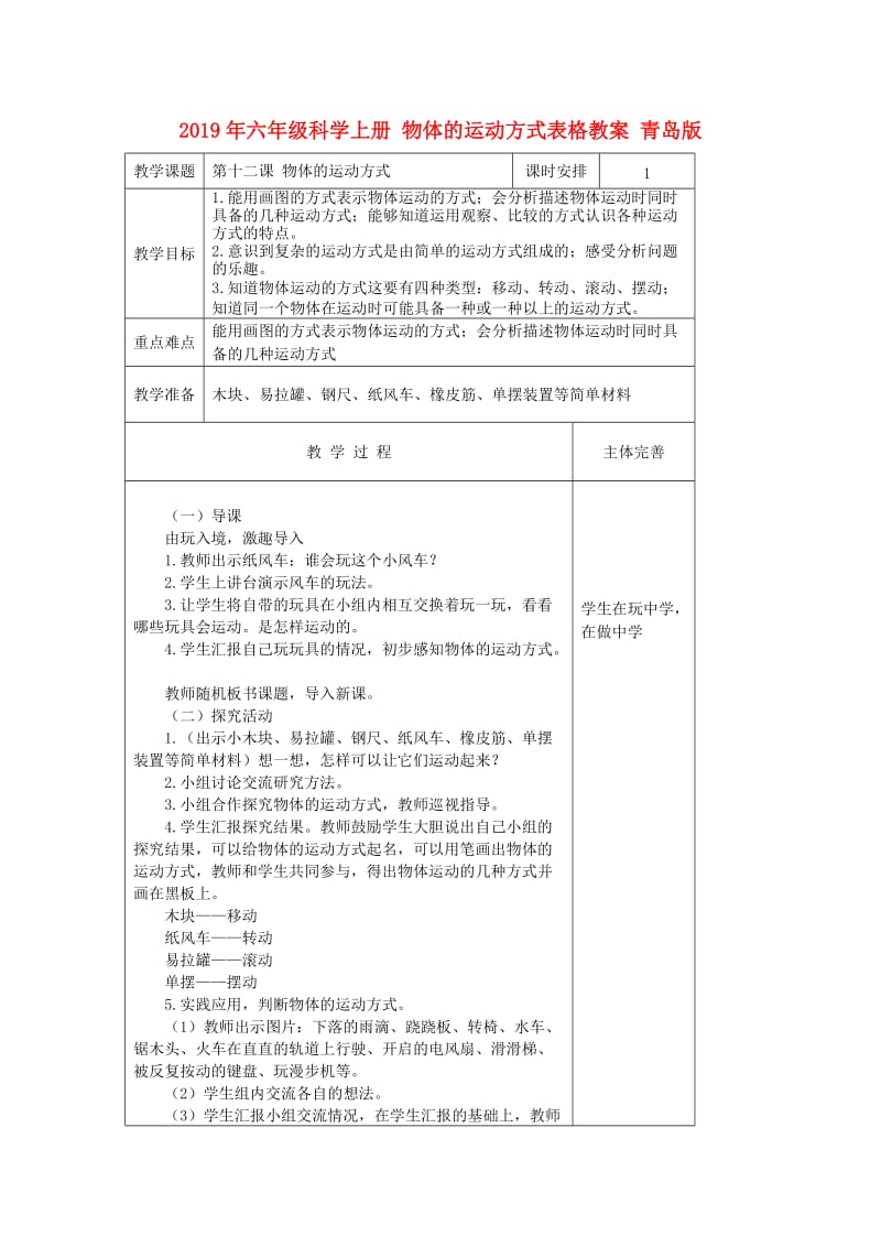 2019年六年级科学上册 物体的运动方式表格教案 青岛版.doc_第1页