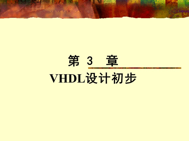 EDA技术实用教程-VHDL版第3章VHDL设计初步.ppt_第1页