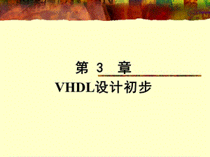 EDA技术实用教程-VHDL版第3章VHDL设计初步.ppt