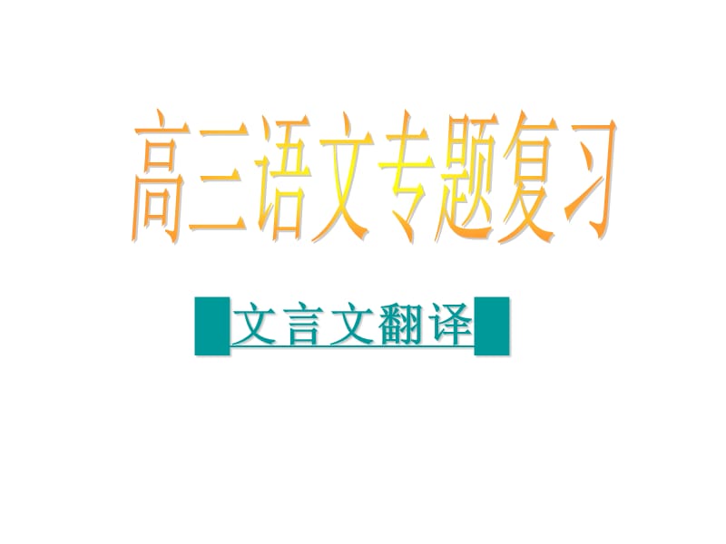 《文言翻译基本法则》PPT课件.ppt_第1页