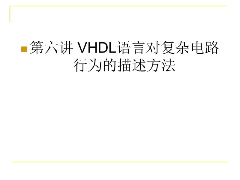 VHDL语言对复杂电路行为的描述方法(新版).ppt_第1页