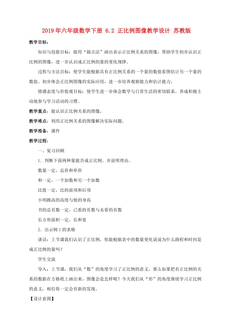 2019年六年级数学下册 6.2 正比例图像教学设计 苏教版.doc_第1页