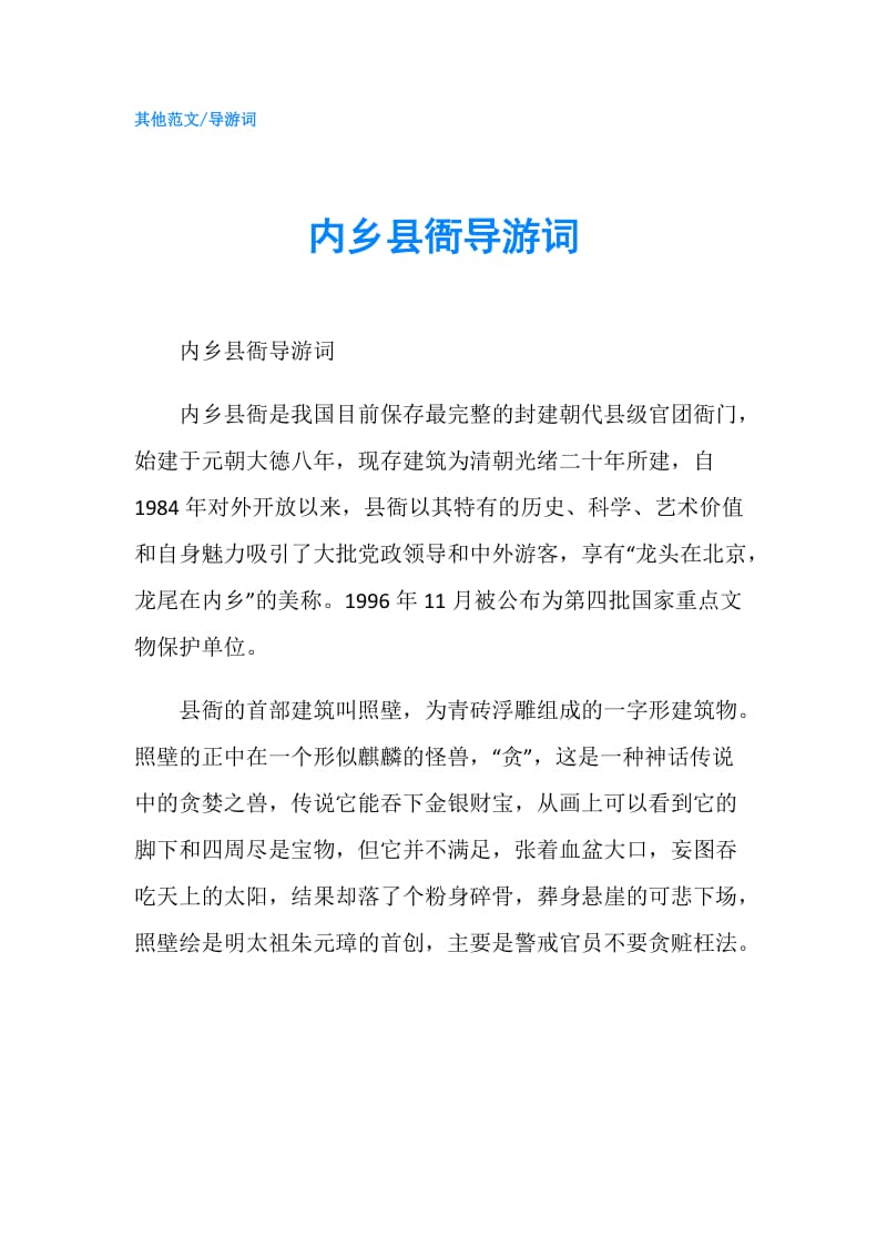 内乡县衙导游词.doc_第1页