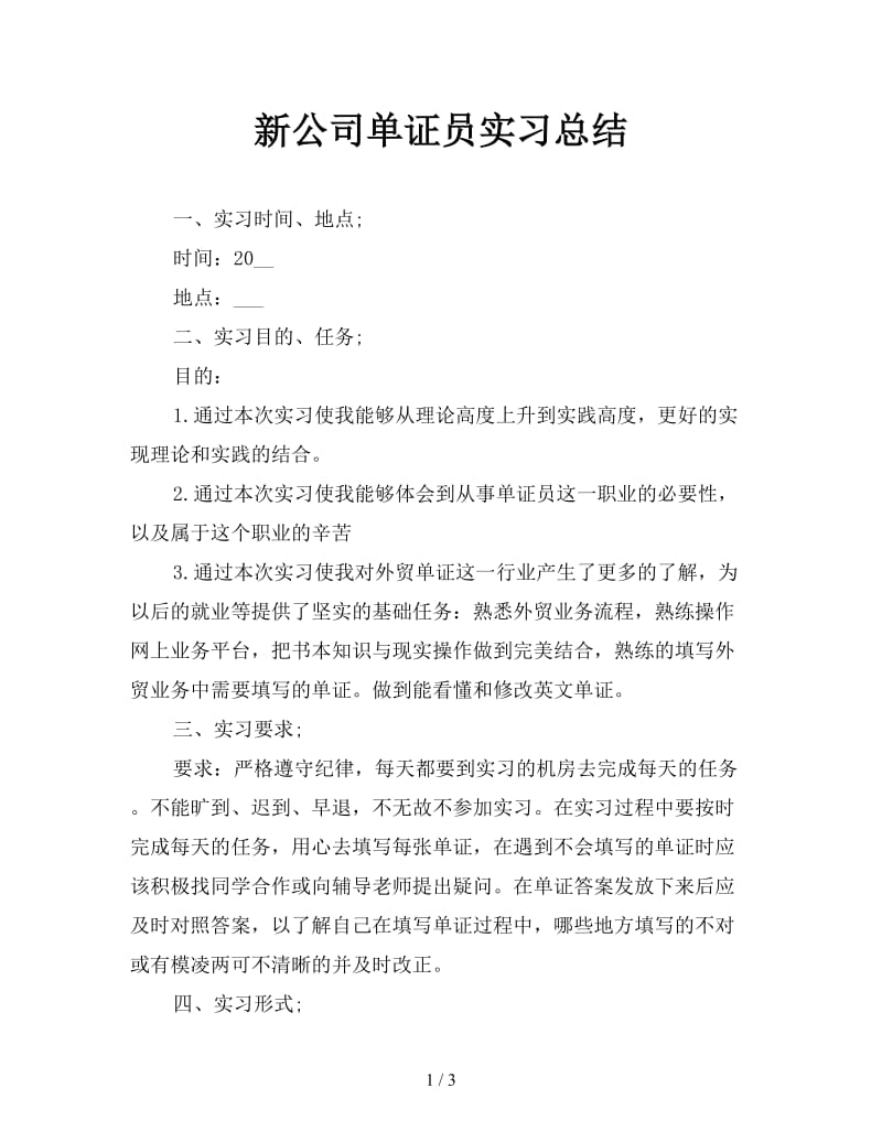 新公司单证员实习总结.doc_第1页