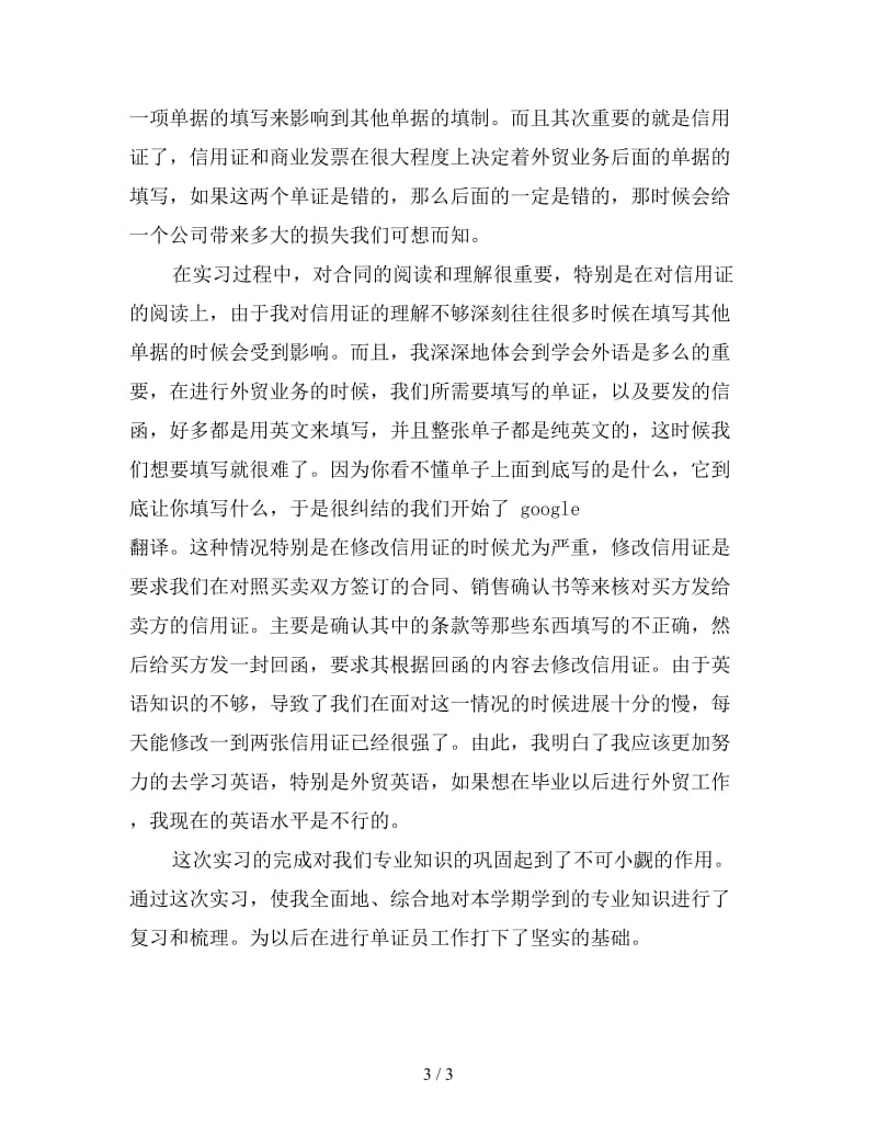 新公司单证员实习总结.doc_第3页