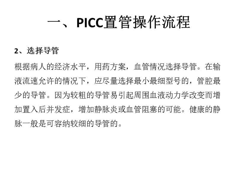 PICC置管操作流程及常见并发症.ppt_第2页