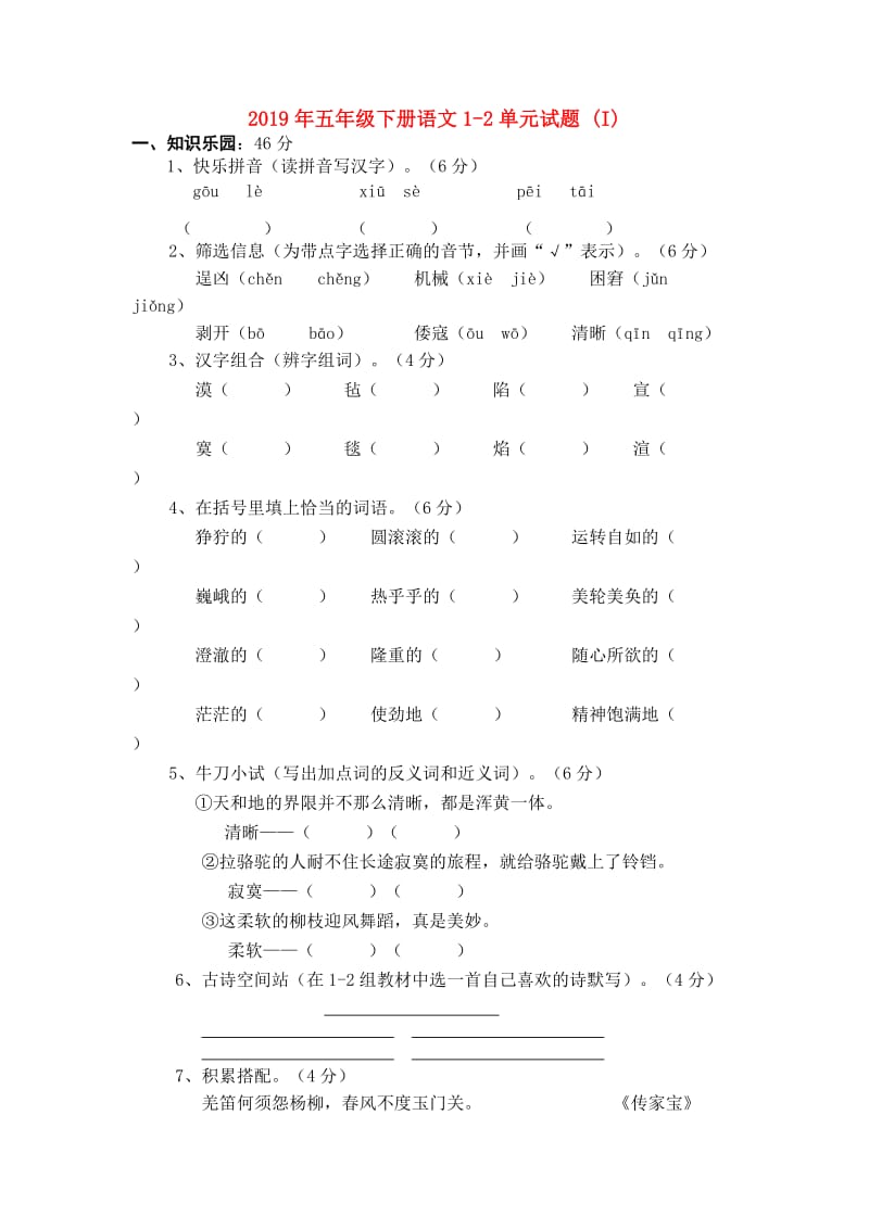 2019年五年级下册语文1-2单元试题 (I).doc_第1页