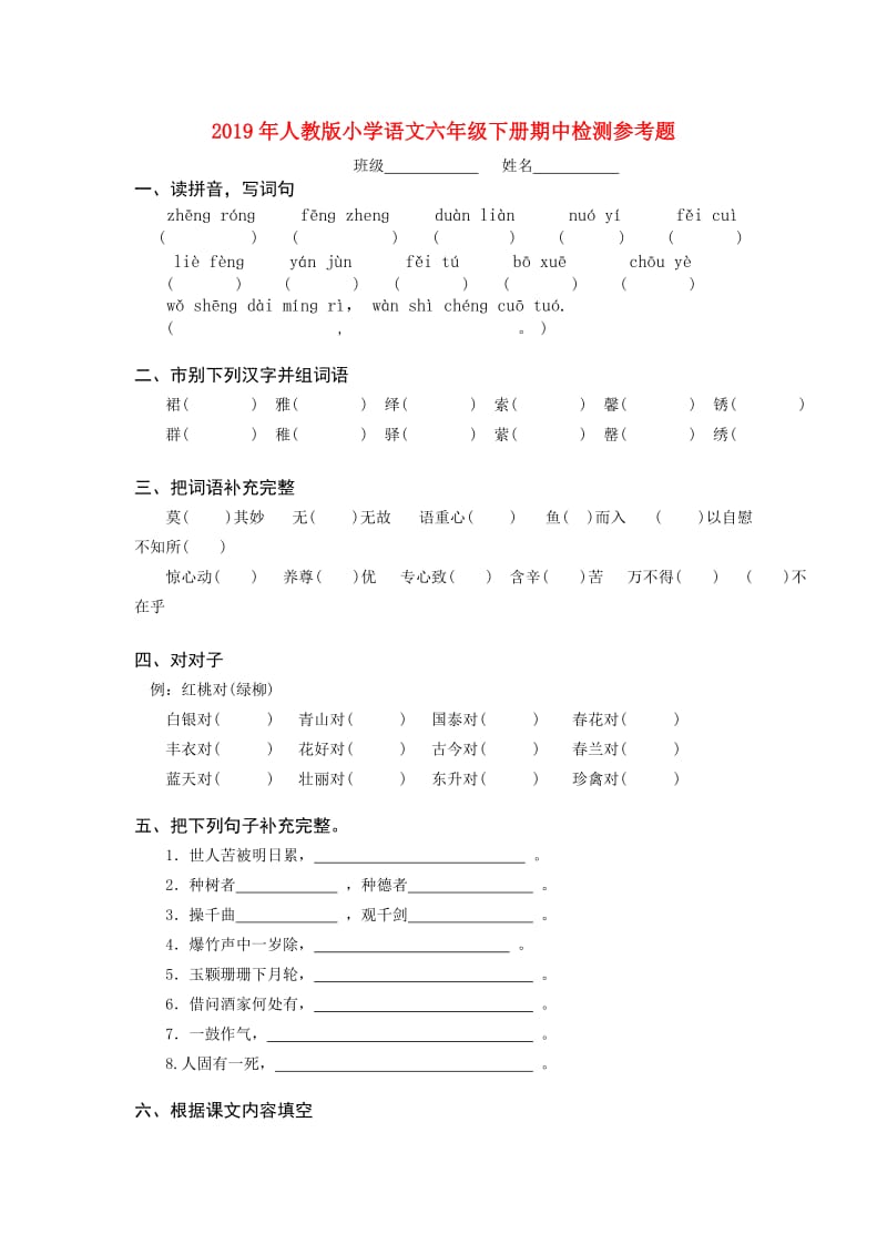 2019年人教版小学语文六年级下册期中检测参考题.doc_第1页