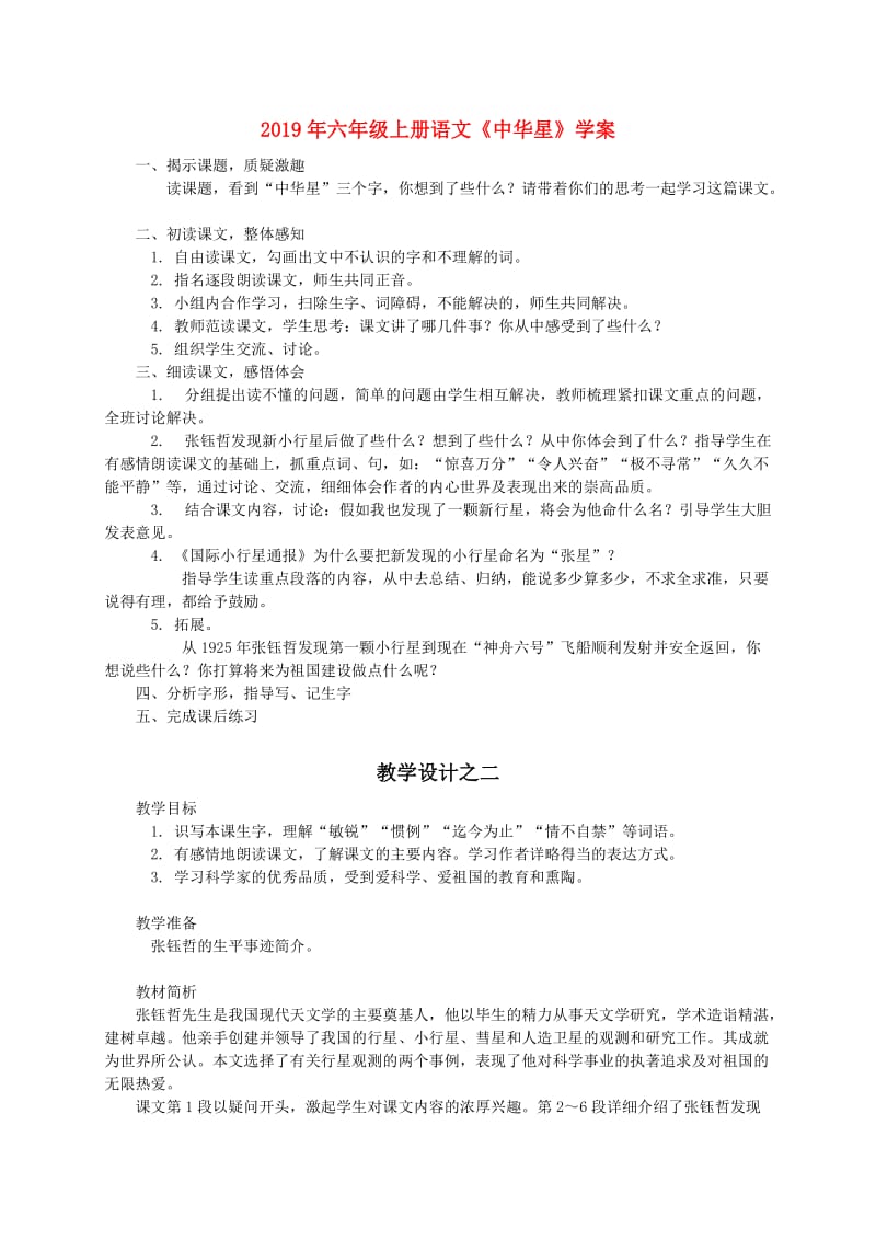 2019年六年级上册语文《中华星》学案.doc_第1页