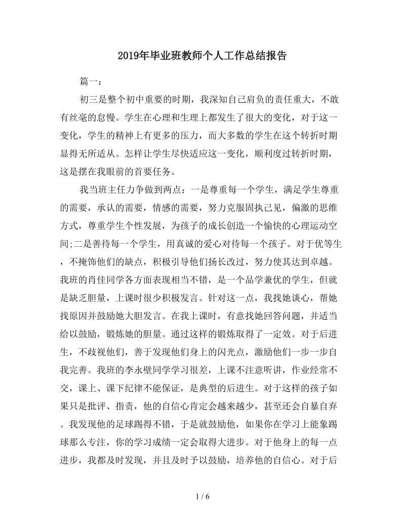 2019年毕业班教师个人工作总结报告.doc_第1页