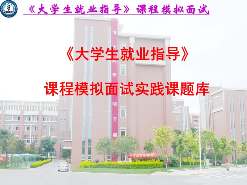 《大学生就业指导》课程模拟面试.ppt_第3页