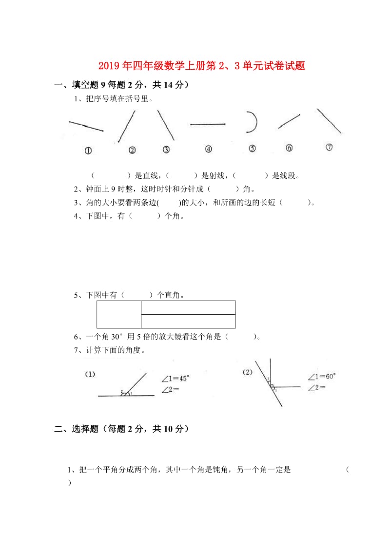 2019年四年级数学上册第2、3单元试卷试题.doc_第1页