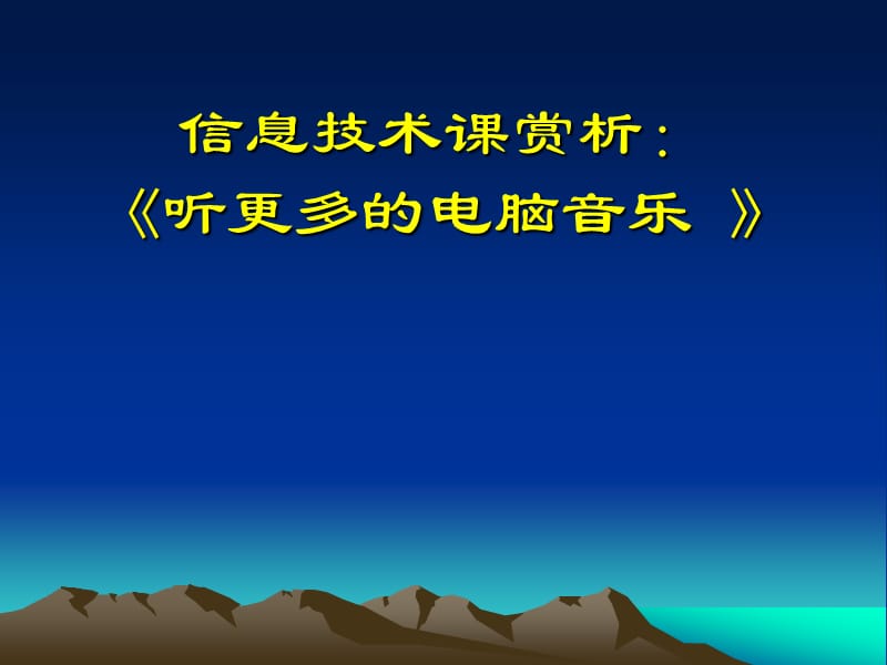 《听更多的电脑音乐》PPT课件.ppt_第1页