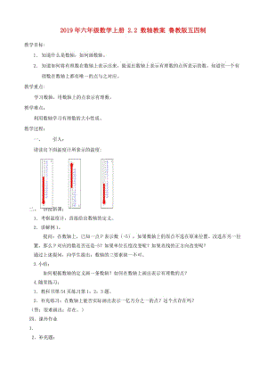 2019年六年級數學上冊 2.2 數軸教案 魯教版五四制.doc