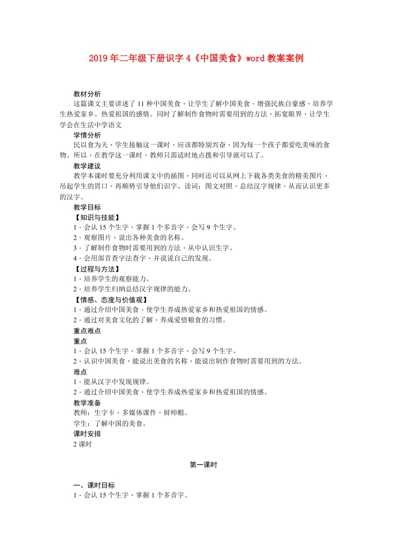 2019年二年级下册识字4《中国美食》word教案案例.doc_第1页