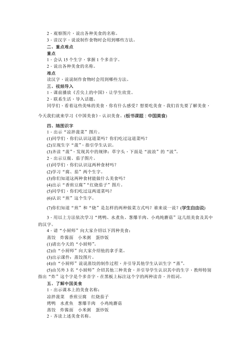 2019年二年级下册识字4《中国美食》word教案案例.doc_第2页