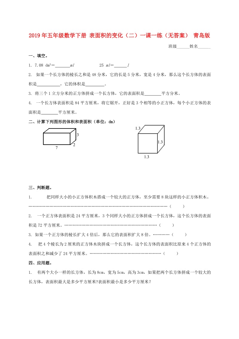 2019年五年级数学下册 表面积的变化（二）一课一练（无答案） 青岛版.doc_第1页