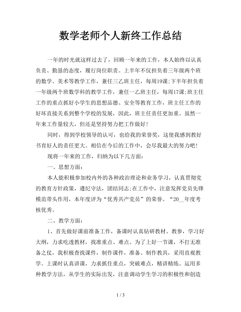 数学老师个人新终工作总结.doc_第1页