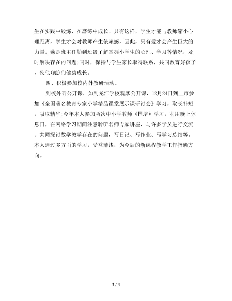 数学老师个人新终工作总结.doc_第3页