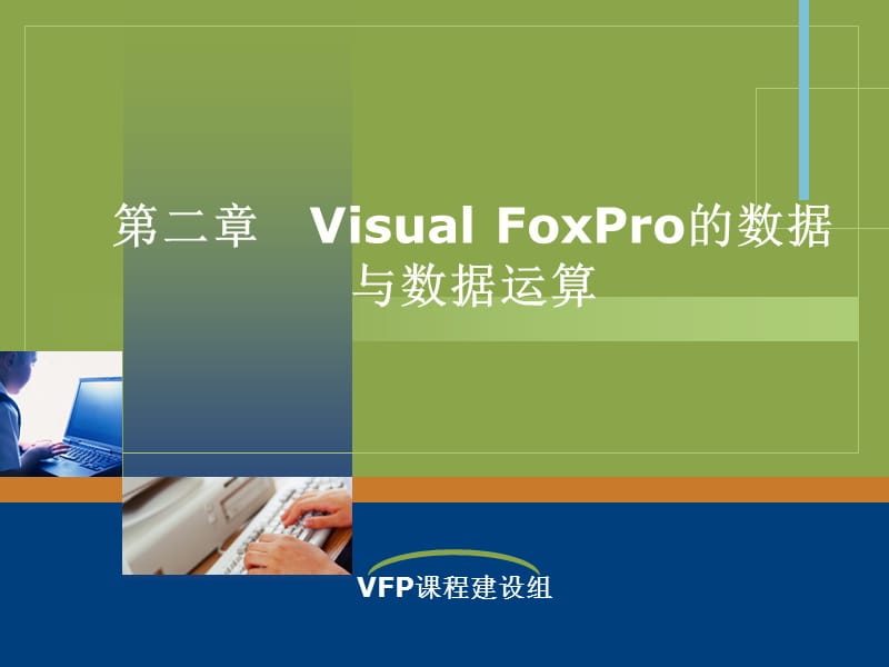 VisualFoxPro的数据与数据运算.ppt_第1页