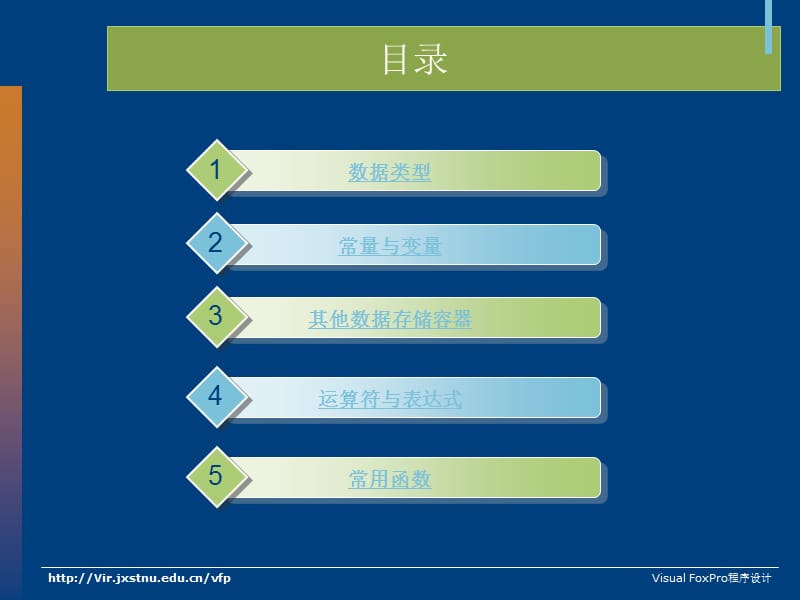 VisualFoxPro的数据与数据运算.ppt_第2页