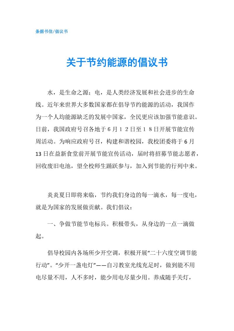 关于节约能源的倡议书.doc_第1页