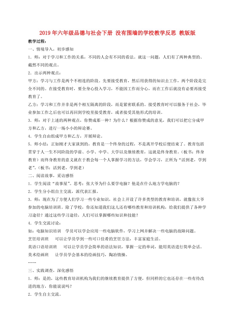 2019年六年级品德与社会下册 没有围墙的学校教学反思 教版版.doc_第1页