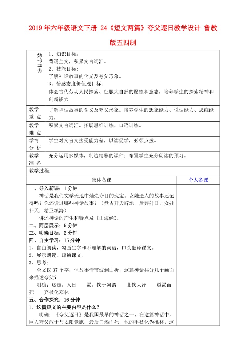 2019年六年级语文下册 24《短文两篇》夸父逐日教学设计 鲁教版五四制.doc_第1页