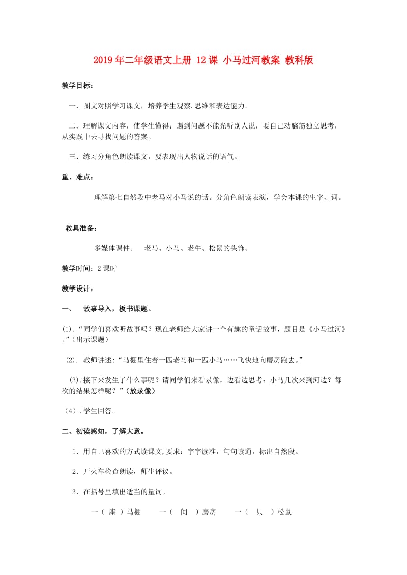 2019年二年级语文上册 12课 小马过河教案 教科版.doc_第1页