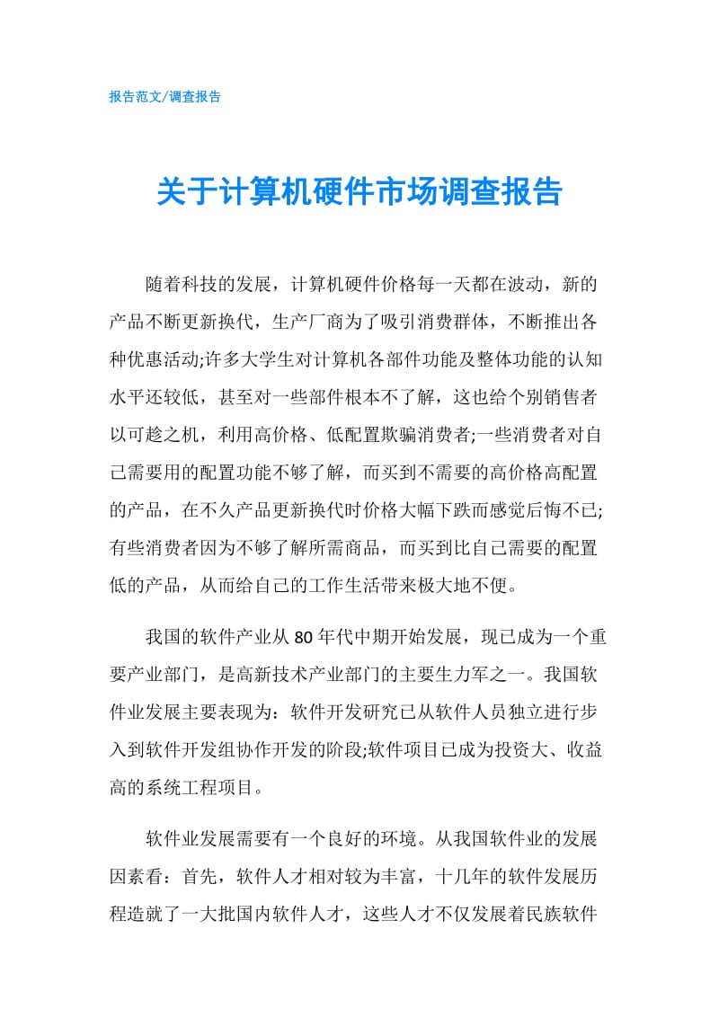 关于计算机硬件市场调查报告.doc_第1页