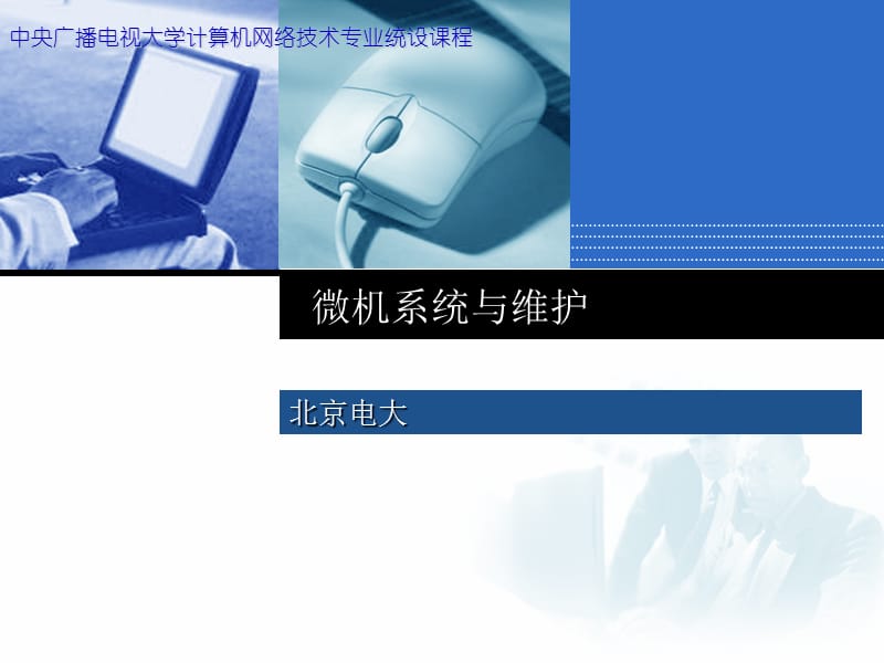 《微机组装技术》PPT课件.ppt_第1页