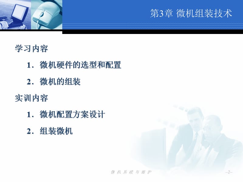 《微机组装技术》PPT课件.ppt_第2页