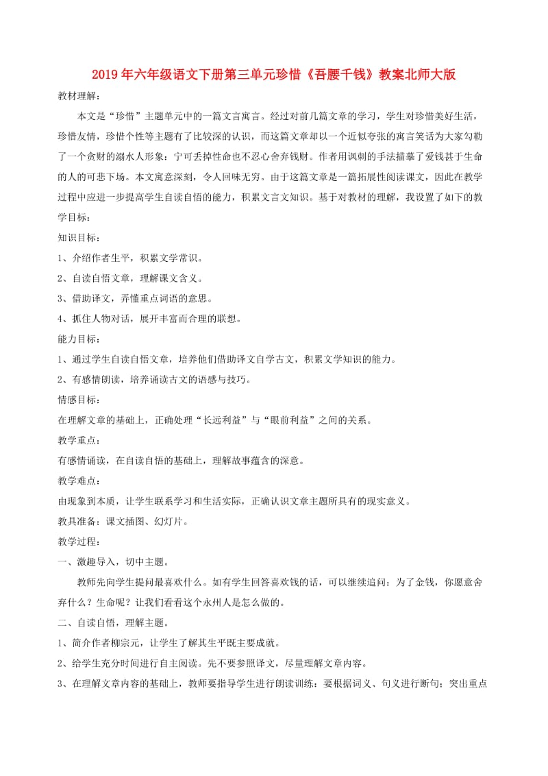 2019年六年级语文下册第三单元珍惜《吾腰千钱》教案北师大版.doc_第1页