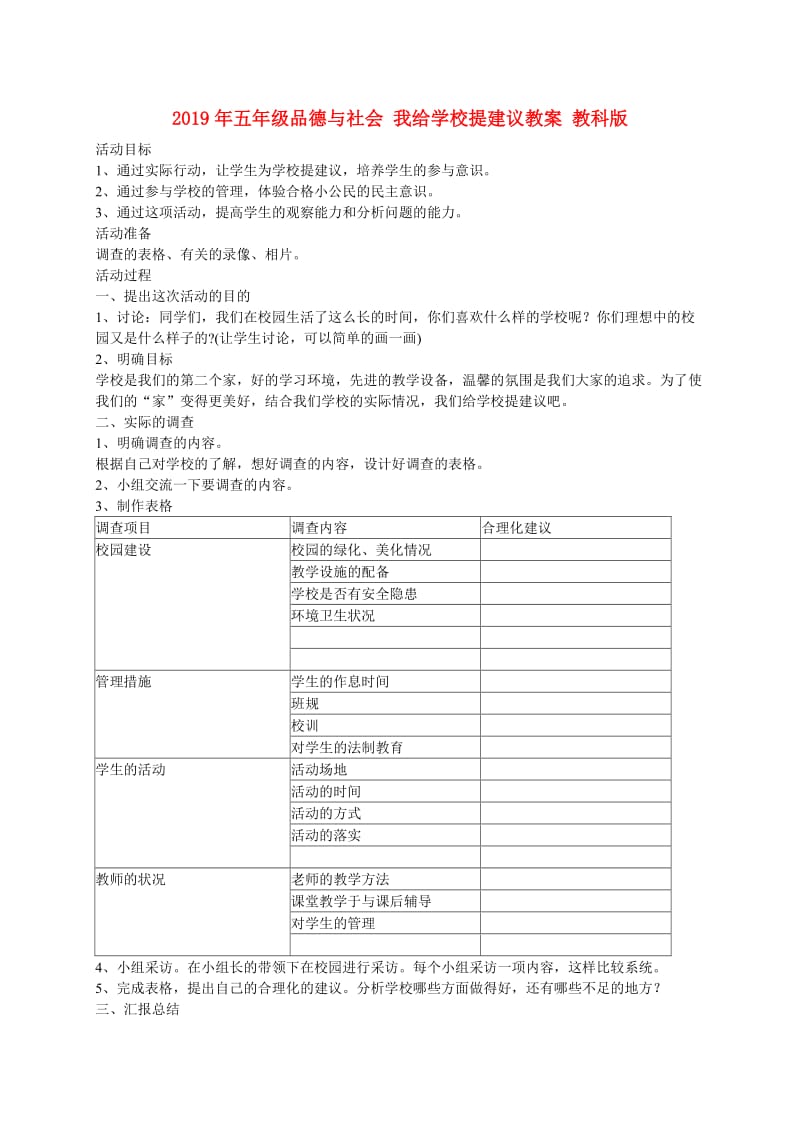 2019年五年级品德与社会 我给学校提建议教案 教科版.doc_第1页