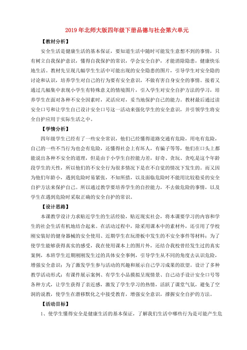 2019年北师大版四年级下册品德与社会第六单元.doc_第1页