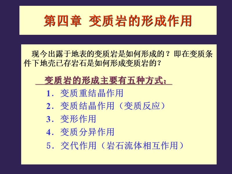 《变质岩的形成作用》PPT课件.ppt_第1页