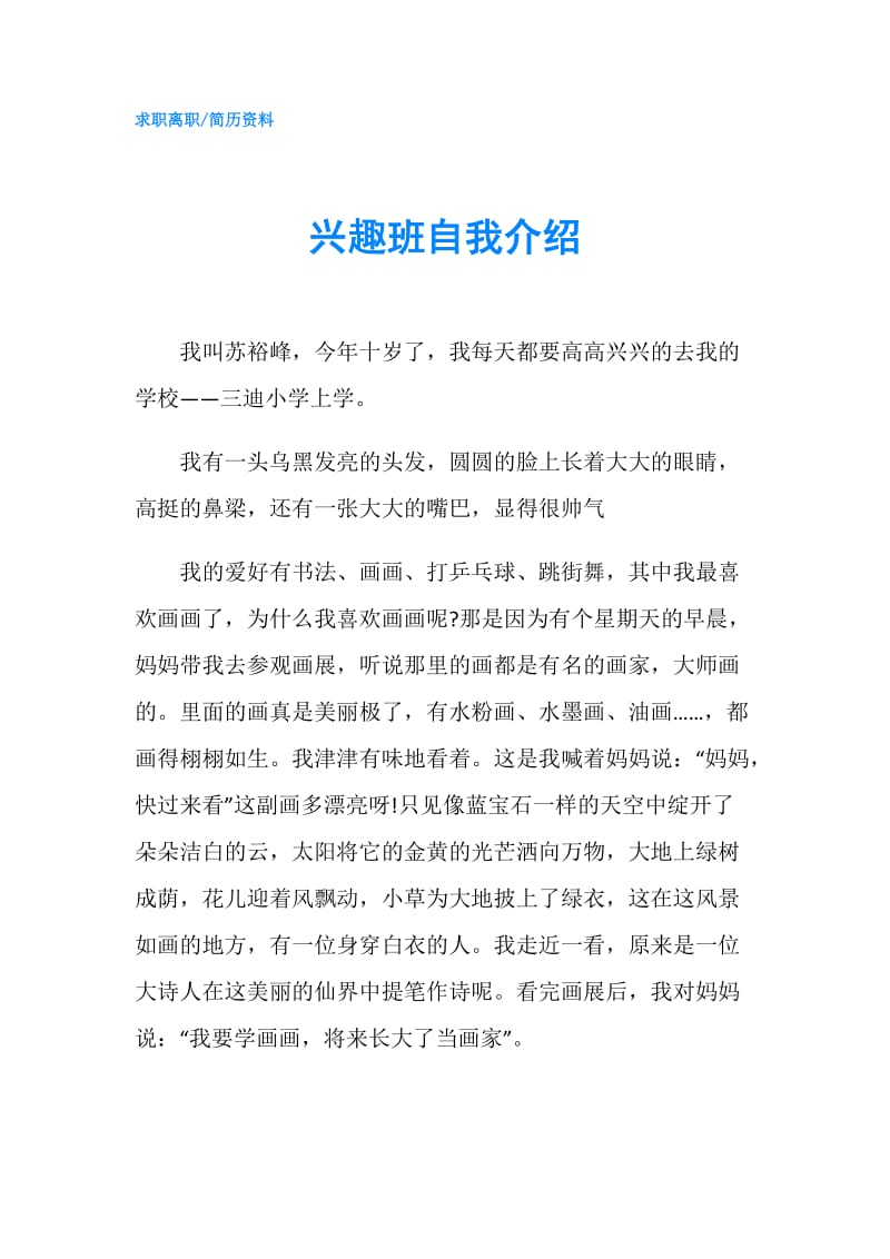 兴趣班自我介绍.doc_第1页