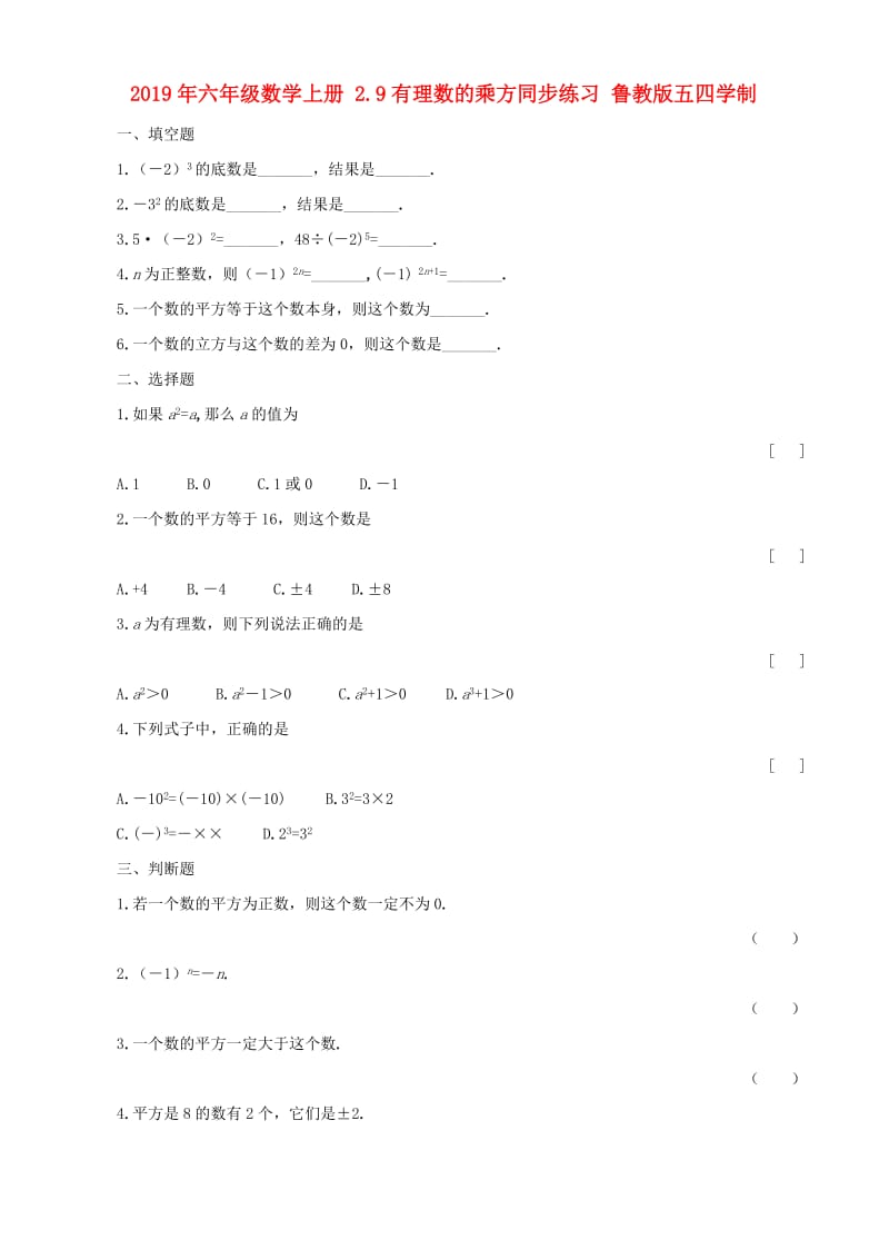 2019年六年级数学上册 2.9有理数的乘方同步练习 鲁教版五四学制.doc_第1页