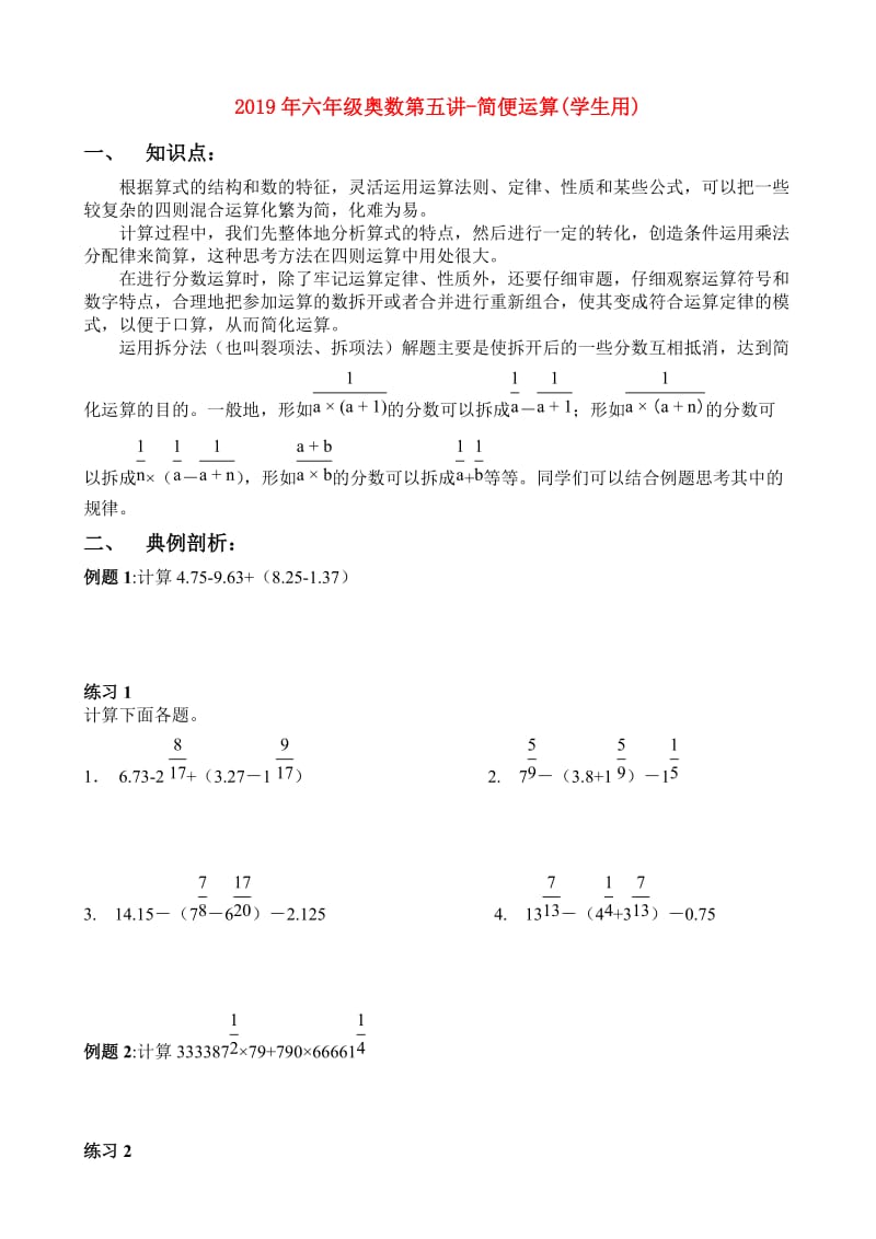 2019年六年级奥数第五讲-简便运算(学生用).doc_第1页