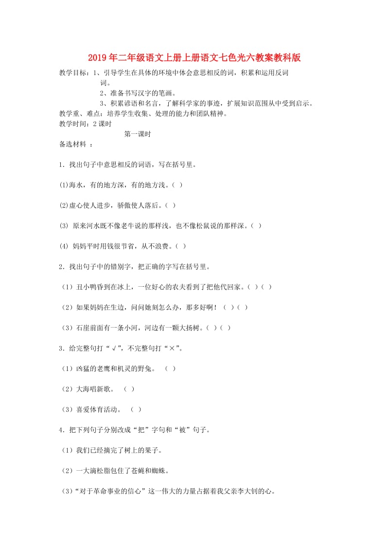 2019年二年级语文上册上册语文七色光六教案教科版.doc_第1页