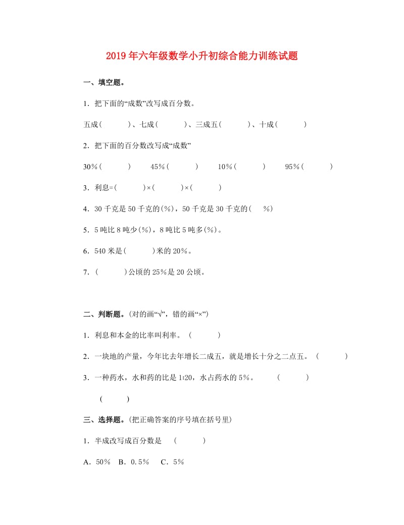 2019年六年级数学小升初综合能力训练试题.doc_第1页