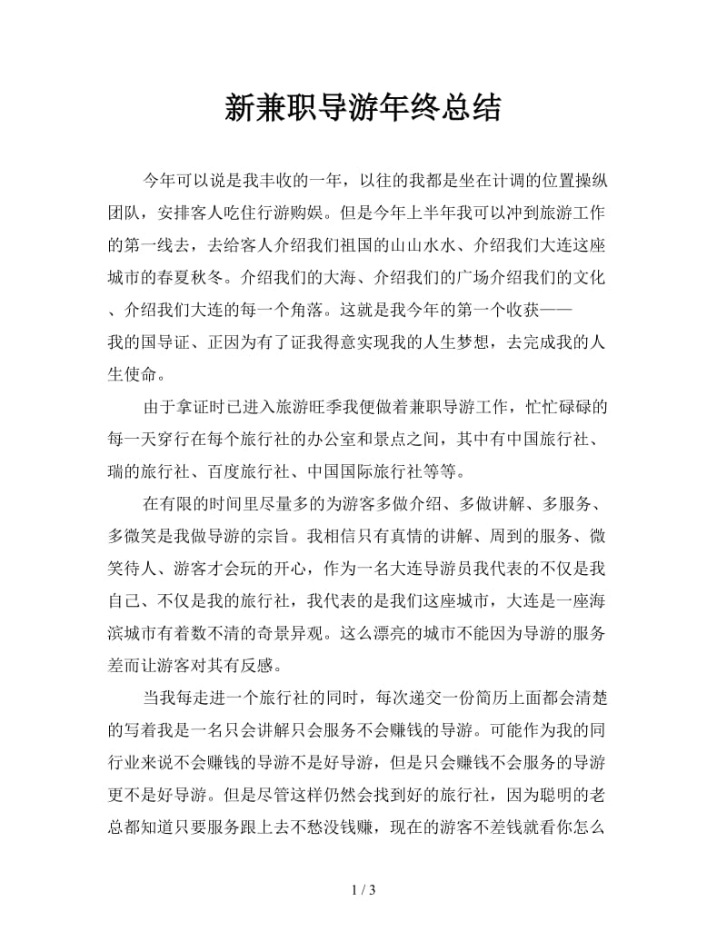 新兼职导游年终总结.doc_第1页