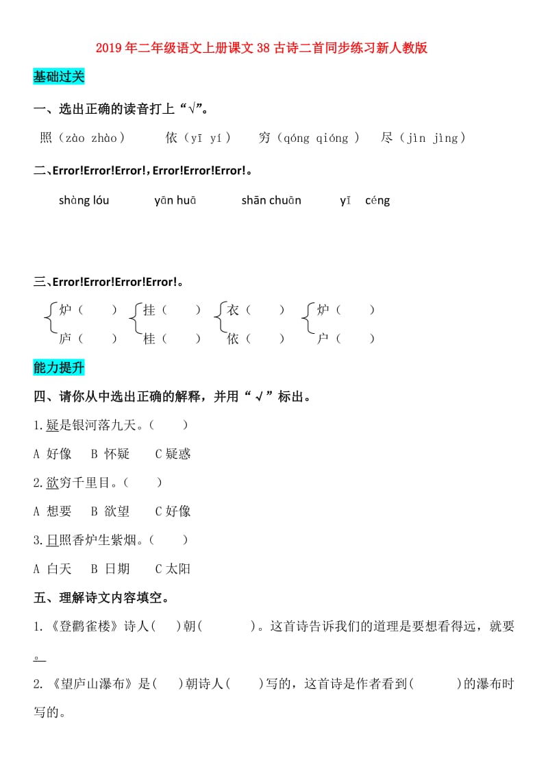 2019年二年级语文上册课文38古诗二首同步练习新人教版.doc_第1页