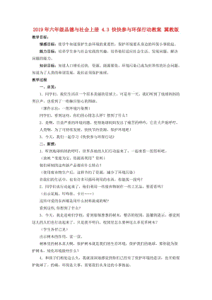 2019年六年級品德與社會上冊 4.3 快快參與環(huán)保行動教案 冀教版.doc