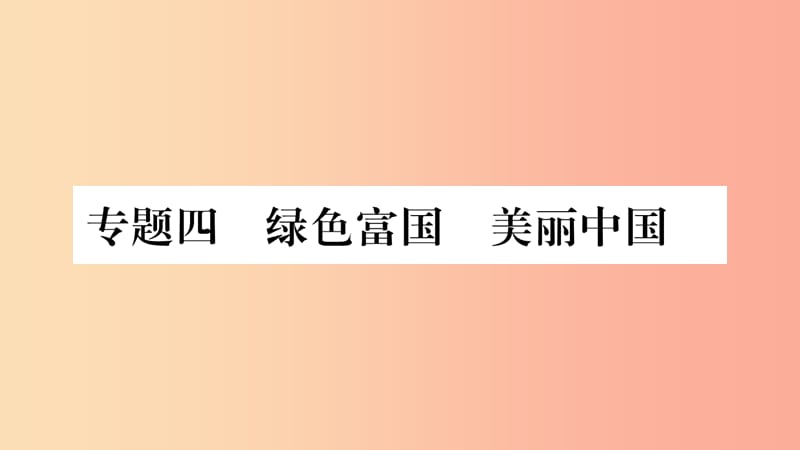 宁夏2019中考政治 专题复习4 绿色富国 美丽中国课件.ppt_第1页