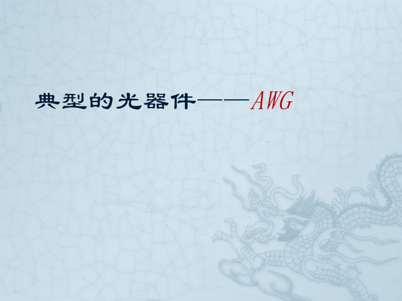 《典型的光器件-AWG》PPT课件.ppt_第1页