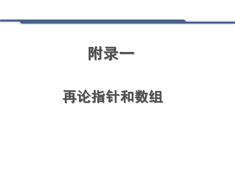 C语言详解指针和数组.ppt_第1页