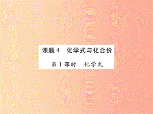 2019年秋九年級化學上冊 4.4 化學式與化合價課件 新人教版.ppt