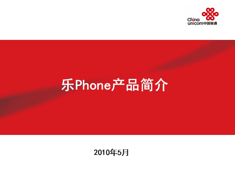 《乐Phone产品简介》PPT课件.ppt_第1页