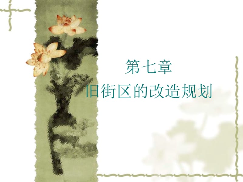 《旧街区的改造规划》PPT课件.ppt_第1页